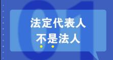 知識(shí)重溫：法人、法定代表人和法人代表的區(qū)別 