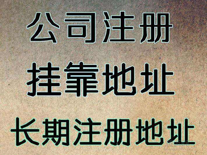 杭州注冊(cè)公司地址可以用自己的房子嗎？ 