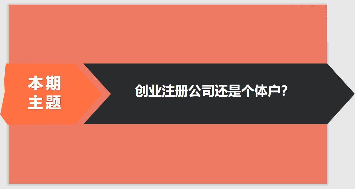 注冊(cè)公司相比于個(gè)體戶的優(yōu)勢(shì)有哪些？ 