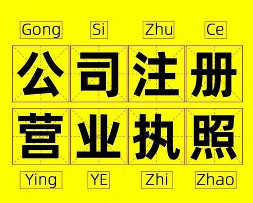 過(guò)來(lái)人告訴你杭州注冊(cè)公司有哪些雷區(qū)？ 