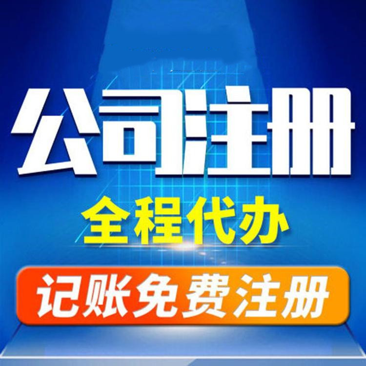 杭州工商注冊代辦哪家好？工商注冊的要求？ 