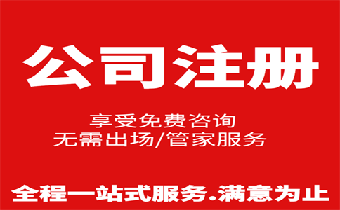 杭州公司注冊費用是多少，注冊流程是怎樣的 