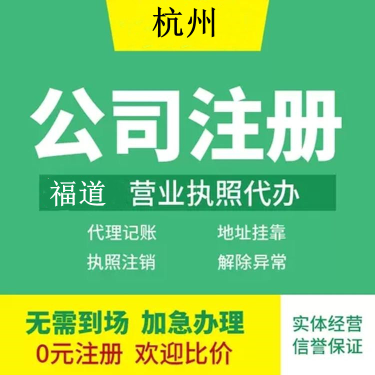 杭州企業(yè)注冊代辦費用多少錢？ 