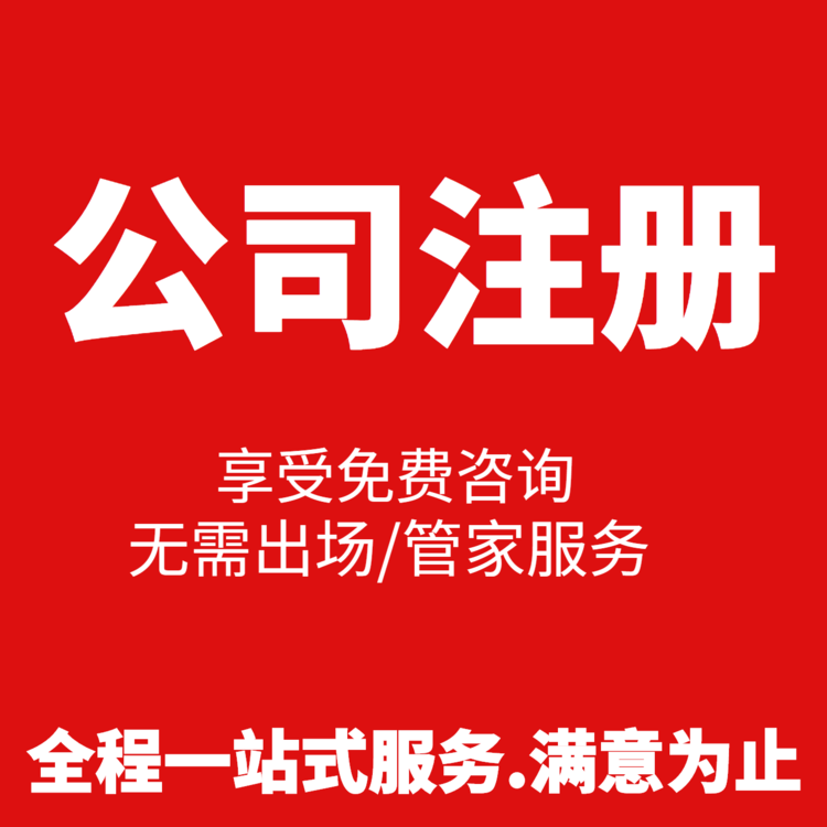  杭州專業(yè)公司注冊收費 