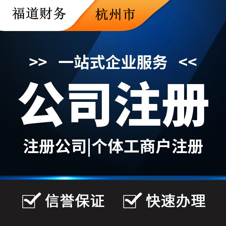 揭秘杭州公司注冊(cè)流程費(fèi)用，一站式解析帶你省心又省錢(qián)！ 