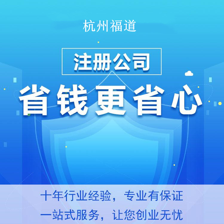 杭州怎么樣才可以注冊(cè)公司？一篇文章帶你輕松搞定！ 